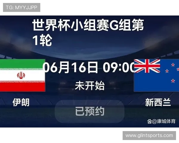 2026年世界杯伊朗与新西兰比赛往绩总结及未来比赛走势预测