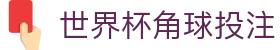 世界杯角球投注 - (中国)迪庆世界杯角球投注环保科技公司欢迎您